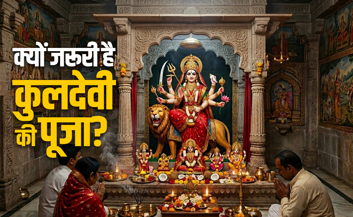 Kuldevi: कुलदेवी क्या होती हैं? जानें इनकी पूजा कब और क्यों करना जरूरी होता है?