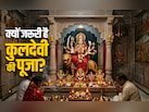 कुलदेवी क्या होती हैं? जानें इनकी पूजा कब और क्यों करना जरूरी होता है?
