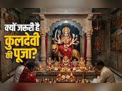 Kuldevi: कुलदेवी क्या होती है? जानें इनकी पूजा कब और क्यों करना जरूरी होता है?