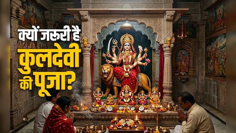 Kuldevi: कुलदेवी क्या होती हैं? जानें इनकी पूजा कब और क्यों करना जरूरी होता है?