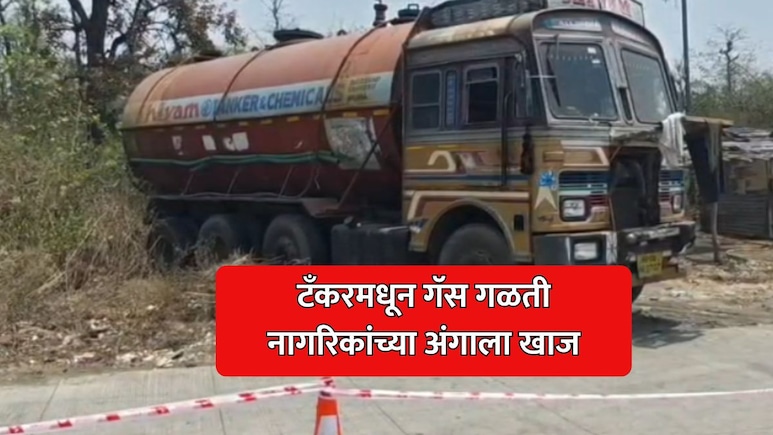 Palghar News: मुंबई-अहमदाबाद डहाणूजवळ टँकरमधून गॅस गळती; नागरिकांची अंगाला खाज सुटल्याने पळापळ