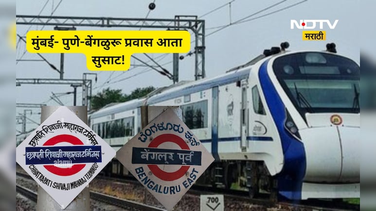 Vande Bharat: मुंबई-बेंगळुरू दरम्यान आता स्लीपर 'वंदे भारत'! रेल्वेमंत्र्यांची मंजुरी, पुणेकरांना ही फायदा