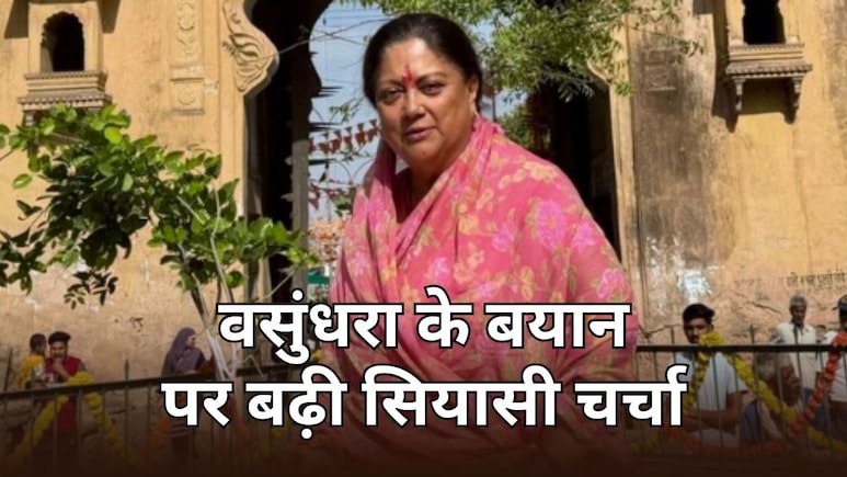 वसुंधरा राजे ने क्यों कहा- 'मैं खुद अपने आप को नहीं बचा पाई तो तुम्हारे लिए क्या कर सकती हूं'