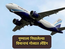 Pune News: अहमदाबादहून पुण्याला निघालेल्या विमानाचं थेट गोव्यात लँडिंग; प्रवाशांचा गोंधळ, नेमकं काय घडलं?