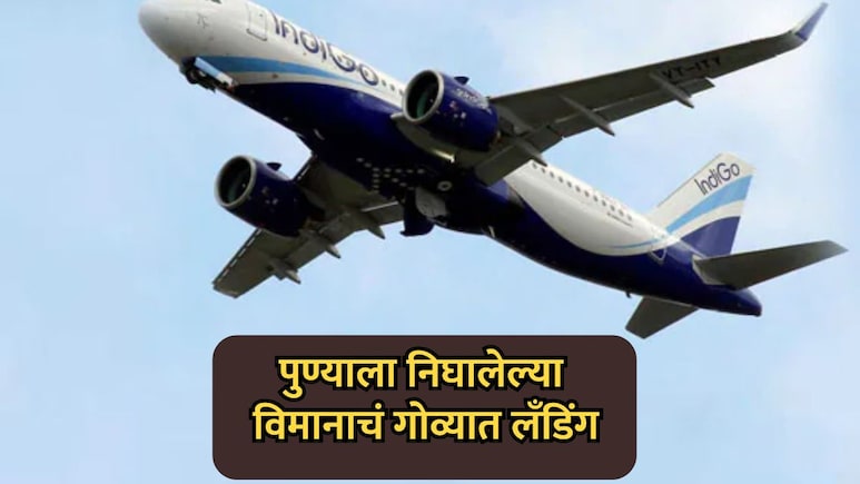 Pune News: अहमदाबादहून पुण्याला निघालेल्या विमानाचं थेट गोव्यात लँडिंग; प्रवाशांचा गोंधळ, नेमकं काय घडलं?