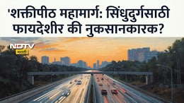Sindhudurg News: 'सिंधुदुर्गचं नुकसानच आहे...'शक्तीपीठ महामार्गाच्या नव्या नकाशावरून माजी आमदाराचा खळबळजनक दावा