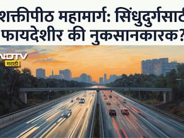 Sindhudurg News: 'सिंधुदुर्गचं नुकसानच आहे...'शक्तीपीठ महामार्गाच्या नव्या नकाशावरून माजी आमदाराचा खळबळजनक दावा