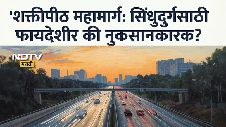 Sindhudurg News: 'सिंधुदुर्गचं नुकसानच आहे..'शक्तीपीठ महामार्गाच्या नव्या नकाशावरून माजी आमदाराचा खळबळजनक दावा