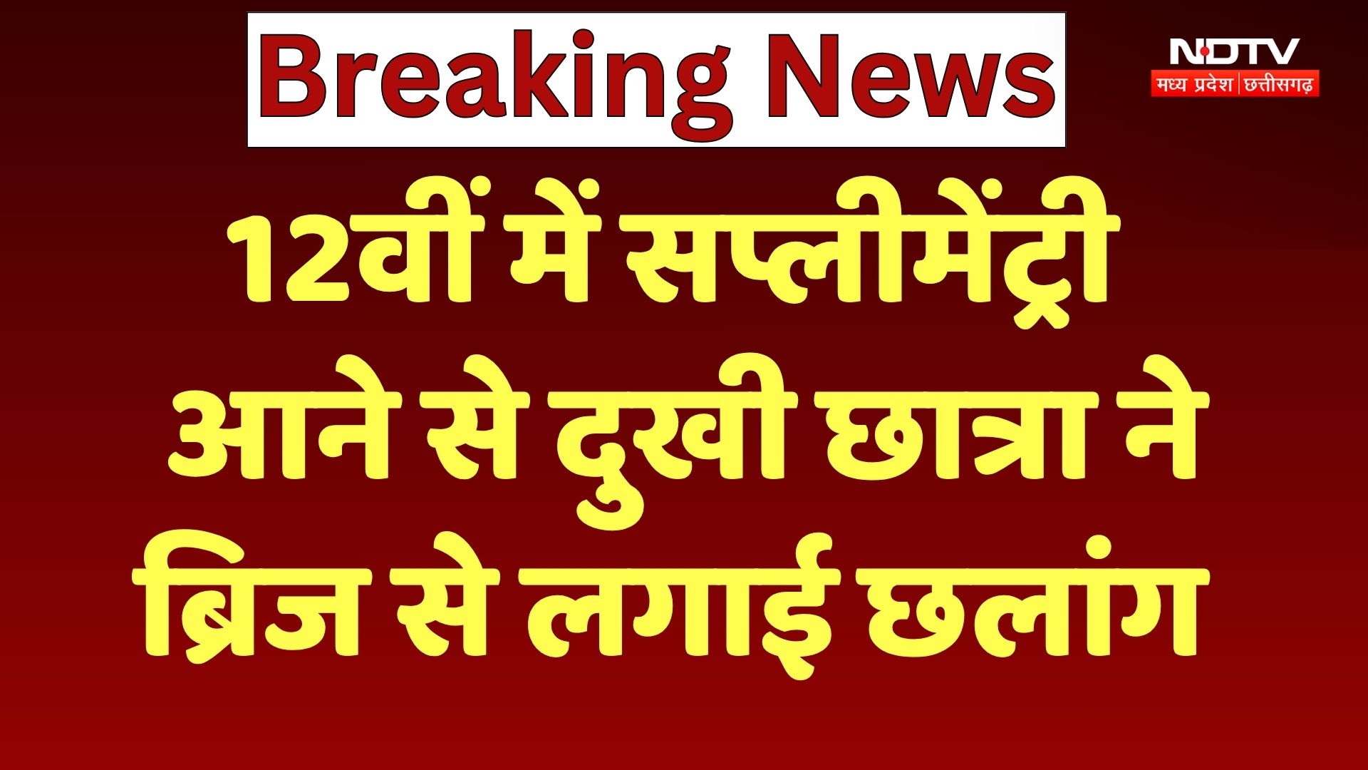 Ujjain News: 12th रिजल्ट में Supplementary आने से दुखी छात्रा ने ब्रिज से लगाई छलांग | Breaking News