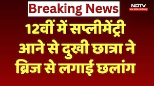 Ujjain News: 12th रिजल्ट में Supplementary आने से दुखी छात्रा ने ब्रिज से लगाई छलांग | Breaking News