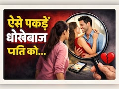 Extra Marital Affair: जब हद से ज्‍यादा प्‍यार करने लगे पति, तो दें इन 6 बातों पर ध्‍यान, कहीं कोई तीसरा तो नहीं