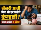 दिल्ली में रहते हैं और पैसे नहीं बचते? इन 5 आदतों को अपनाया तो महीने के अंत में सेविंग देख खुद चौंक जाएंगे