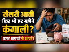 दिल्ली में रहते हैं और पैसे नहीं बचते? इन 5 आदतों को अपनाया तो महीने के अंत में सेविंग देख खुद चौंक जाएंगे