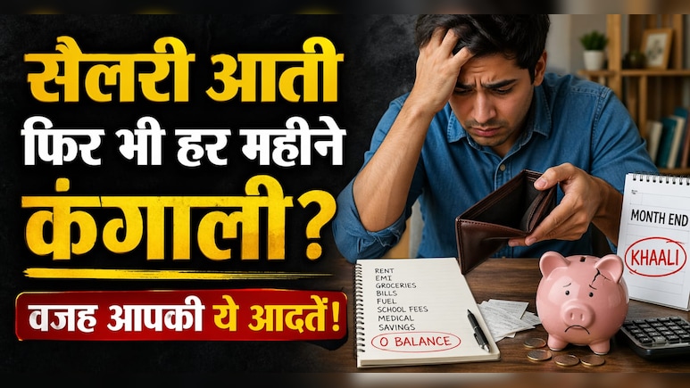 दिल्ली में रहते हैं और पैसे नहीं बचते? इन 5 आदतों को अपनाया तो महीने के अंत में सेविंग देख खुद चौंक जाएंगे