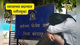 Kolhapur News: व्याजाच्या बदल्यात शरीरसुख! महिला वाईट फसली, कधी लॉज कधी, कधी गाडीतच संबंध, Video ही काढले
