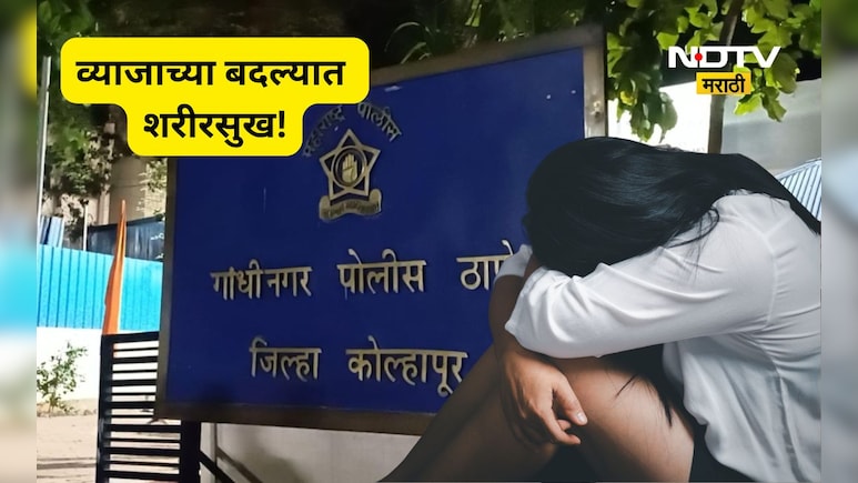 Kolhapur News: व्याजाच्या बदल्यात शरीरसुख! महिला वाईट फसली, कधी लॉज कधी, कधी गाडीतच संबंध, Video ही काढले