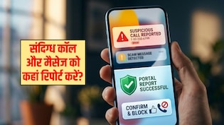 बार-बार आ रहे हैं संदिग्ध कॉल और मैसेज? इस पॉर्टल पर तुरंत करें रिपोर्ट, अपराधी का फोन हो जाएगा ब्लैकलिस्ट