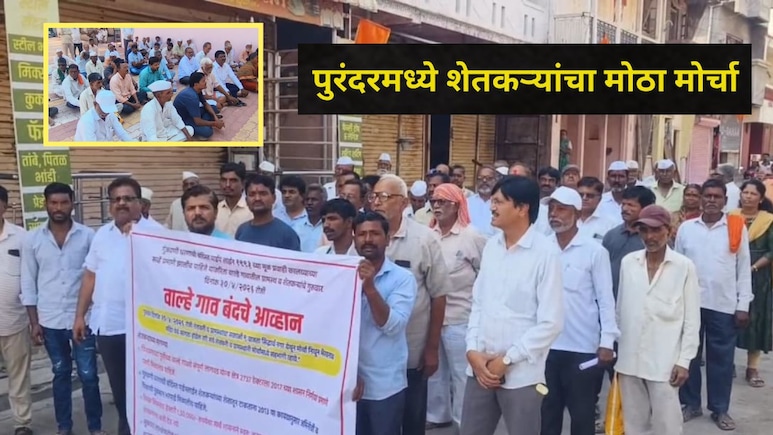 Pune News: गुंजवणी धरणाच्या 'त्या' कामावरून शेतकरी आक्रमक, पुरंदरमधील वाल्हे गाव केलं बंद, मागण्या काय?