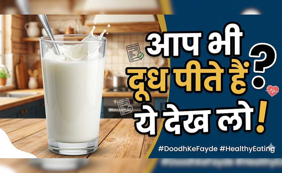 किस उम्र के बाद दूध नहीं पीना चाहिए, एक्सपर्ट से जानें...