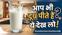 किस उम्र के बाद दूध नहीं पीना चाहिए, एक्सपर्ट से जानें...