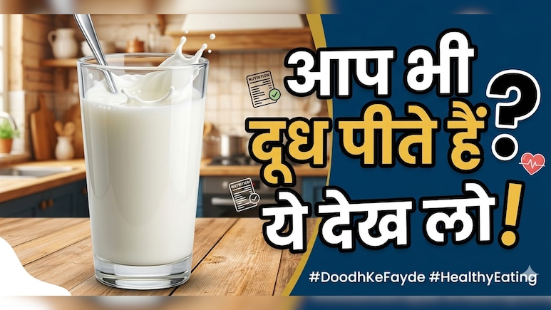 किस उम्र के बाद दूध नहीं पीना चाहिए, एक्सपर्ट से जानें...