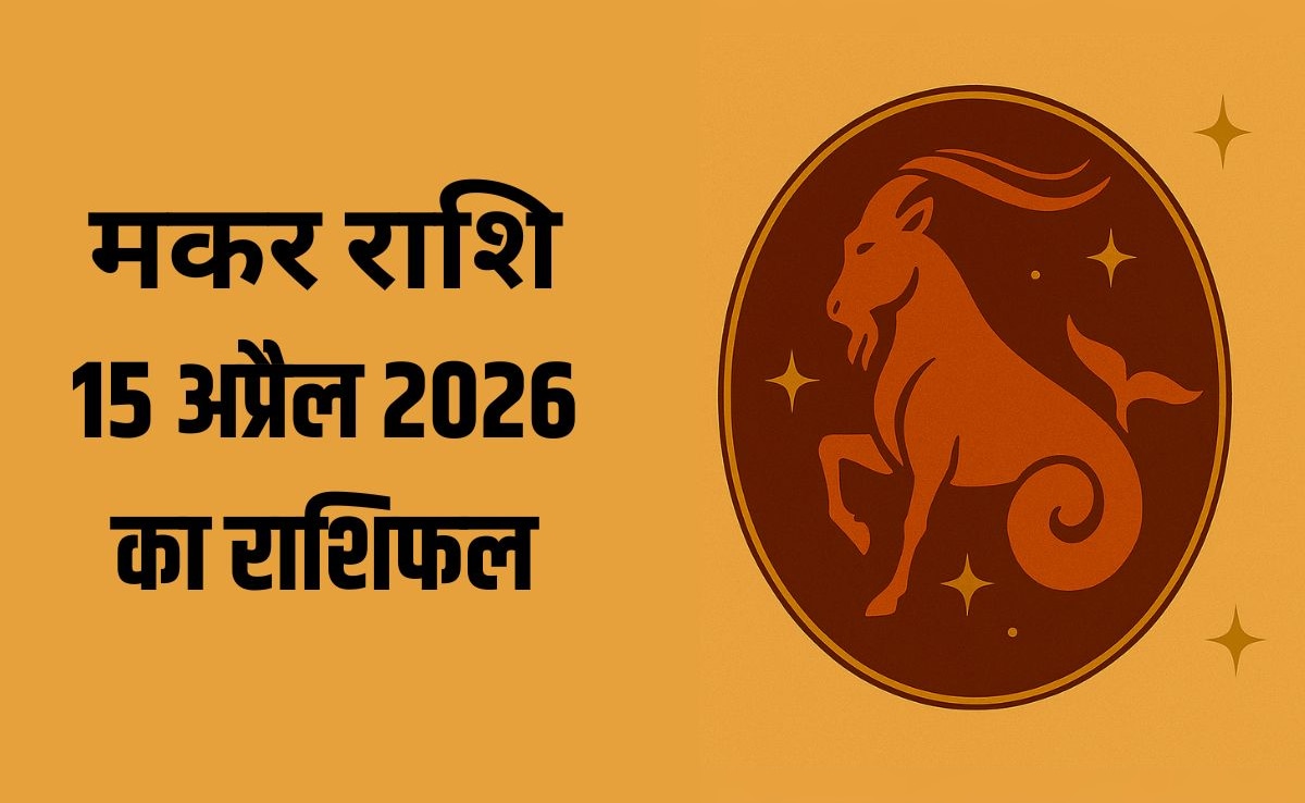 मकर राशि वालों को आज मिल सकता है किस्मत का साथ, पढ़ें- 15 अप्रैल 2026 का राशिफल
