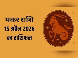 मकर राशि वालों को आज मिल सकता है किस्मत का साथ, पढ़ें- 15 अप्रैल 2026 का राशिफल