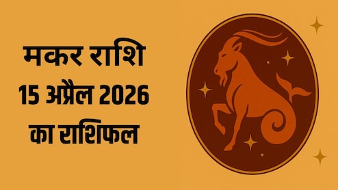 मकर राशि वालों को आज मिल सकता है किस्मत का साथ, पढ़ें- 15 अप्रैल 2026 का राशिफल