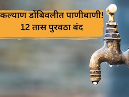 KDMC Water Cut: कल्याण डोंबिवलीकरांवर पाणी संकट! 12 तास पुरवठा बंद; कोणकोणत्या भागांना फटका बसणार?