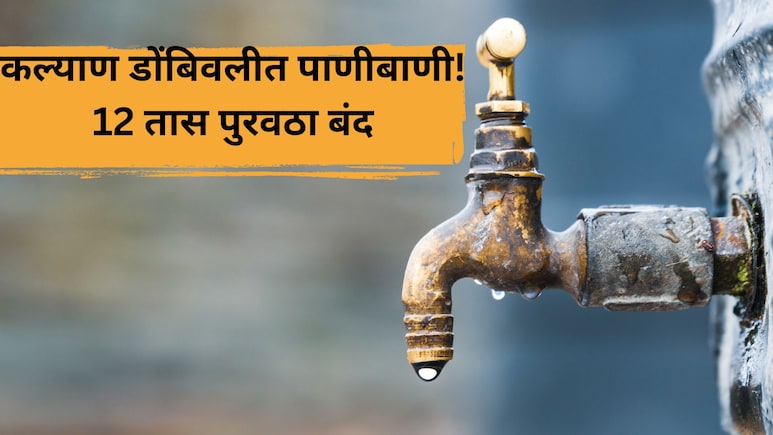 KDMC Water Cut: कल्याण डोंबिवलीकरांवर पाणी संकट! 12 तास पुरवठा बंद; कोणकोणत्या भागांना फटका बसणार?