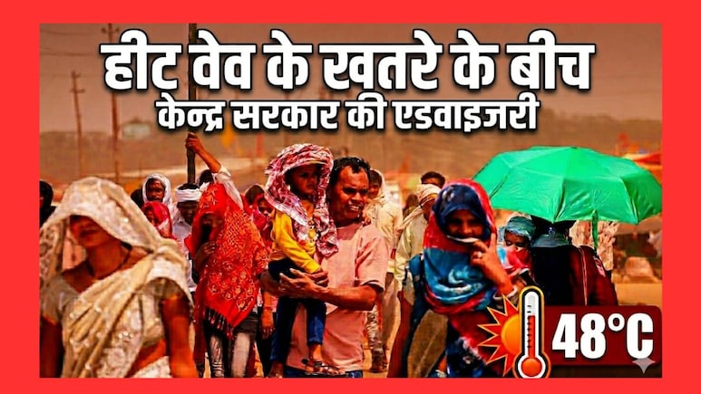 Heatwave Alert: प्रचंड गर्मी से बचाने के लिए आई केंद्र सरकार की एडवाइजरी, कहा-UP-राजस्थान वाला मॉडल पूरे देश में लागू करिए
