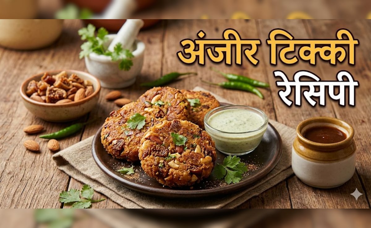 सुबह भीगी अंजीर तो सभी ने खाई होगी, क्या कभी इसकी टिक्की ट्राई की है? नोट करें रेसिपी, 10 मिनट में होगी तैयार