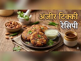 सुबह भीगी अंजीर तो सभी ने खाई होगी, क्या कभी इसकी टिक्की ट्राई की है? नोट करें रेसिपी, 10 मिनट में होगी तैयार