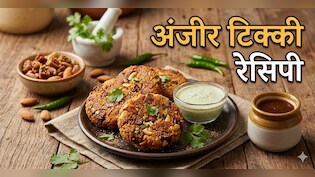 सुबह भीगी अंजीर तो सभी ने खाई होगी, क्या कभी इसकी टिक्की ट्राई की है? नोट करें रेसिपी, 10 मिनट में होगी तैयार