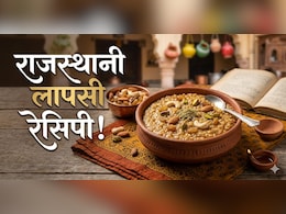 मीठा खाने के हैं शौकीन तो एक बार जरूर ट्राई करें राजस्थानी लापसी, नोट करें आसान रेसिपी