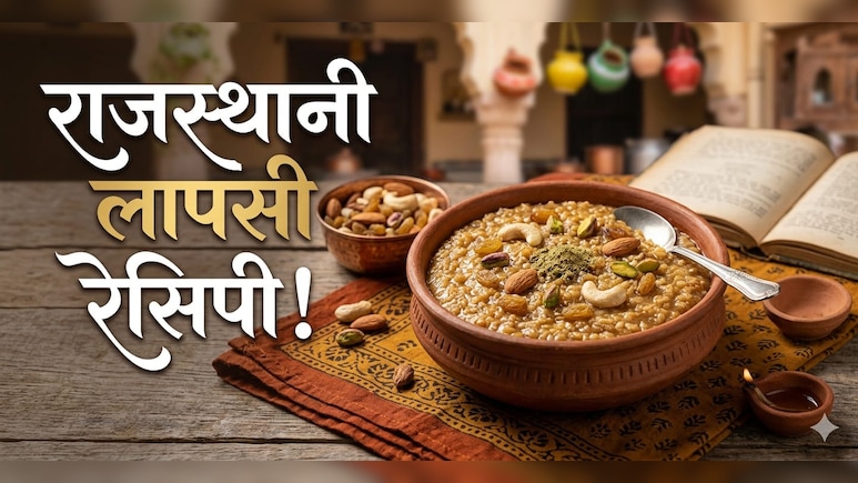 मीठा खाने के हैं शौकीन तो एक बार जरूर ट्राई करें राजस्थानी लापसी, नोट करें आसान रेसिपी