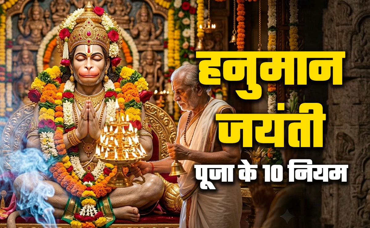 Hanuman Jayanti 2026: कब और किस पूजा से प्रसन्न होते हैं हनुमान? जानें बजरंगी की पूजा के 10 जरूरी नियम
