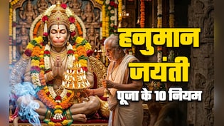 Hanuman Jayanti 2026: कब और किस पूजा से प्रसन्न होते हैं हनुमान? जानें बजरंगी की पूजा के 10 जरूरी नियम