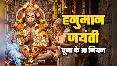 Hanuman Jayanti 2026: कब और किस पूजा से प्रसन्न होते हैं हनुमान? जानें बजरंगी की पूजा के 10 जरूरी नियम