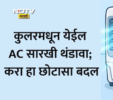 Summer Cooling Tips: उकाड्याने हैराण झाले आहात? 5 रुपयांच्या खर्चात कुलरला बनवा AC! जाणून घ्या जबरदस्त ट्रिक