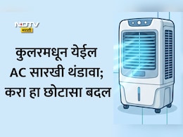 Summer Cooling Tips: उकाड्याने हैराण झाले आहात? 5 रुपयांच्या खर्चात कुलरला बनवा AC! जाणून घ्या जबरदस्त ट्रिक