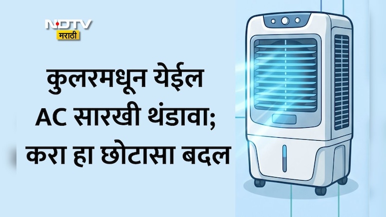 Summer Cooling Tips: उकाड्याने हैराण झाले आहात? 5 रुपयांच्या खर्चात कुलरला बनवा AC! जाणून घ्या जबरदस्त ट्रिक