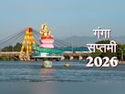 कब मनाई जाएगी गंगा सप्तमी? जान लें सही तिथि और पूजा का शुभ मुहूर्त