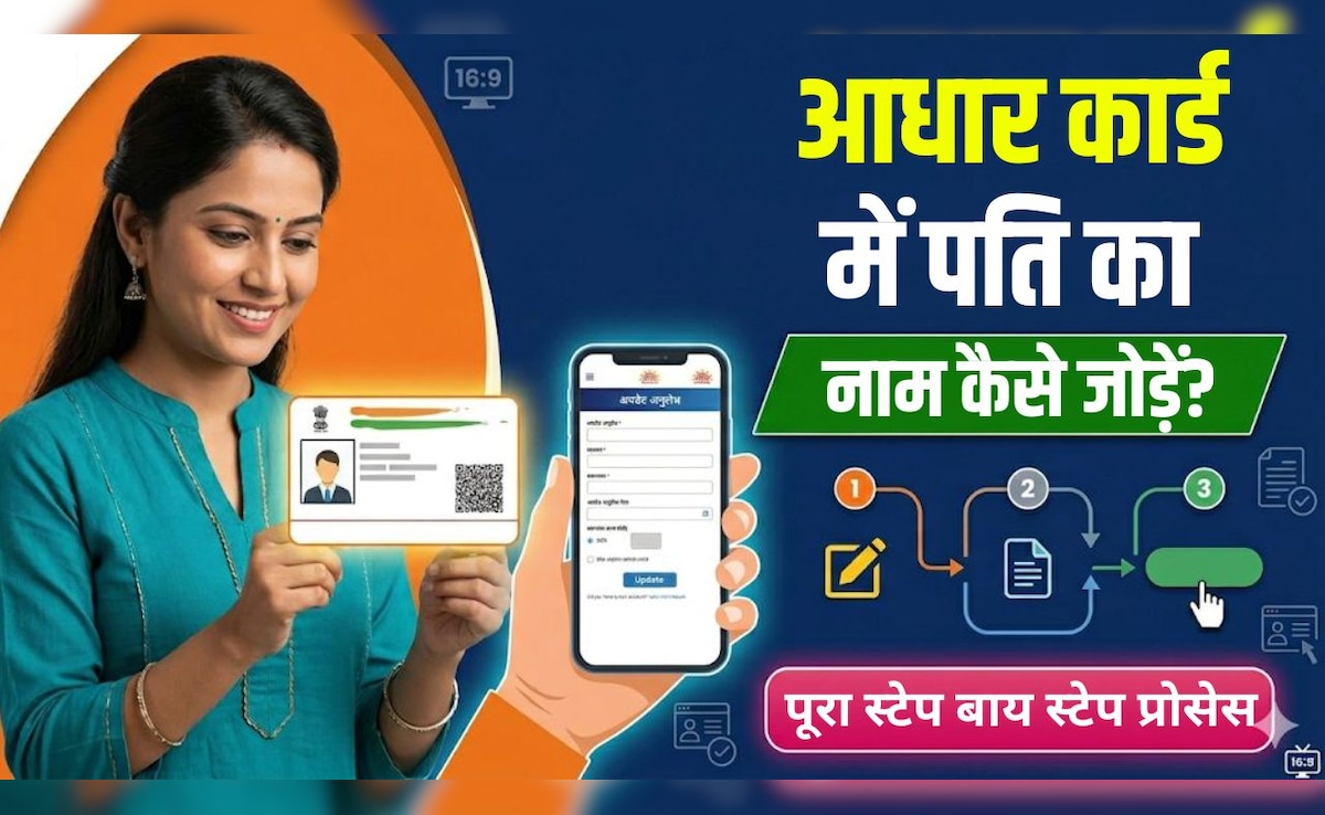 Aadhaar Card में कैसे ऐड करें पति का नाम? जानिए पूरा स्टेप बाय स्टेप प्रोसेस