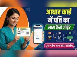 Aadhaar Card में कैसे ऐड करें पति का नाम? जानिए पूरा स्टेप बाय स्टेप प्रोसेस