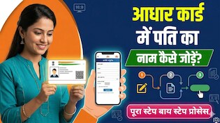 Aadhaar Card में कैसे ऐड करें पति का नाम? जानिए पूरा स्टेप बाय स्टेप प्रोसेस