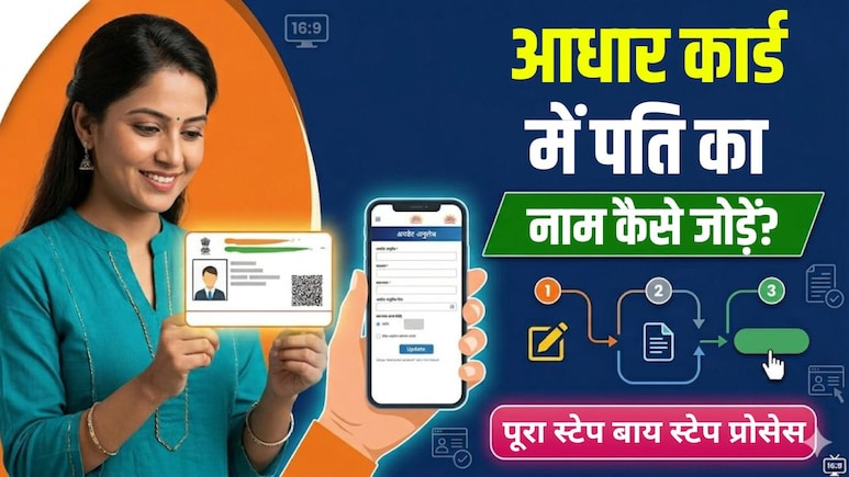 Aadhaar Card में कैसे ऐड करें पति का नाम? जानिए पूरा स्टेप बाय स्टेप प्रोसेस