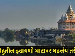 Pune News : देहूतील हजारो वारकऱ्यांना होतोय मनस्ताप, इंद्रायणीच्या घाटावरचं दृष्य पाहून स्थानिकही संतापले