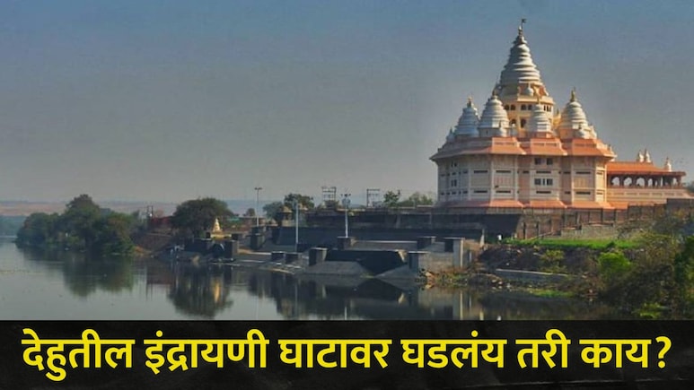 Pune News : देहूतील हजारो वारकऱ्यांना होतोय मनस्ताप, इंद्रायणीच्या घाटावरचं दृष्य पाहून स्थानिकही संतापले