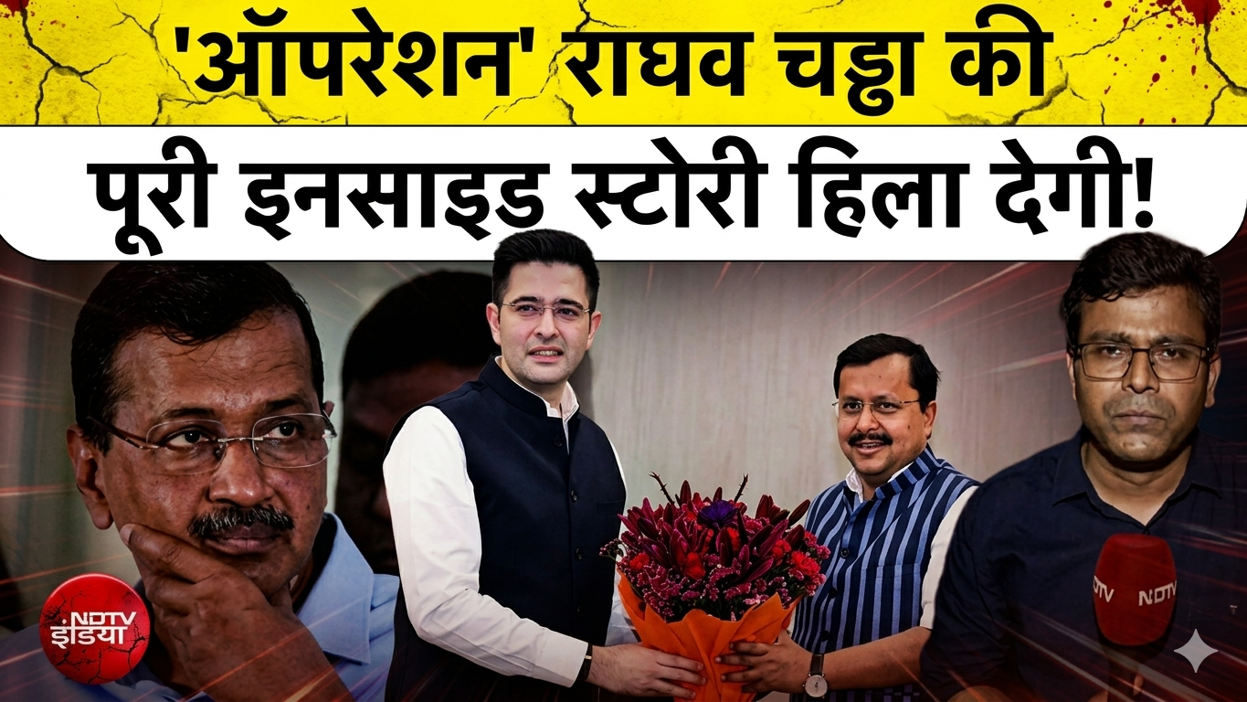 Punjab AAP Crisis: राघव चड्ढा BJP में शामिल, &lsquo;ऑपरेशन&rsquo; की पूरी कहानी